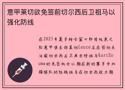 意甲莱切欲免签前切尔西后卫祖马以强化防线