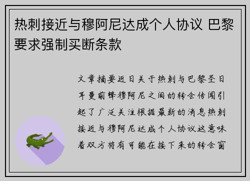 热刺接近与穆阿尼达成个人协议 巴黎要求强制买断条款