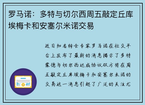 罗马诺：多特与切尔西周五敲定丘库埃梅卡和安塞尔米诺交易