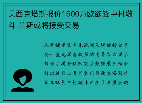 贝西克塔斯报价1500万欧欲签中村敬斗 兰斯或将接受交易