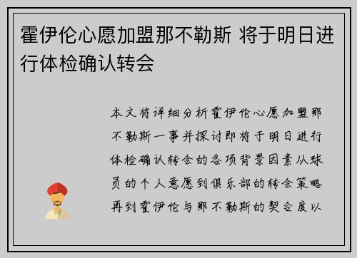 霍伊伦心愿加盟那不勒斯 将于明日进行体检确认转会