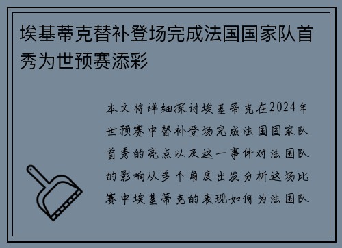 埃基蒂克替补登场完成法国国家队首秀为世预赛添彩