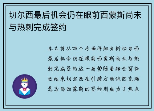 切尔西最后机会仍在眼前西蒙斯尚未与热刺完成签约