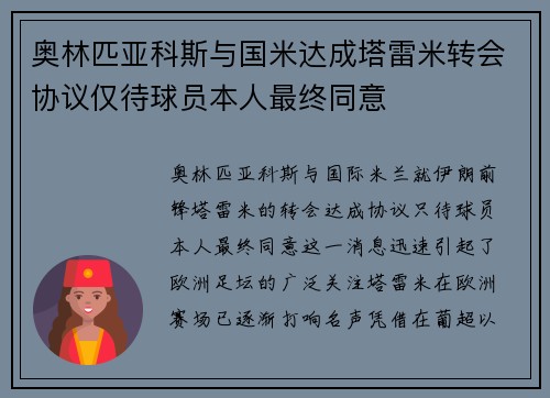 奥林匹亚科斯与国米达成塔雷米转会协议仅待球员本人最终同意