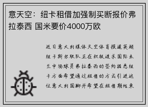 意天空：纽卡租借加强制买断报价弗拉泰西 国米要价4000万欧
