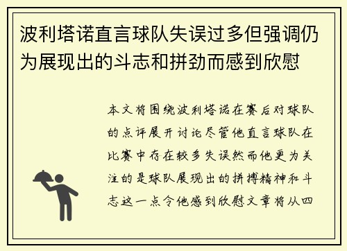 波利塔诺直言球队失误过多但强调仍为展现出的斗志和拼劲而感到欣慰