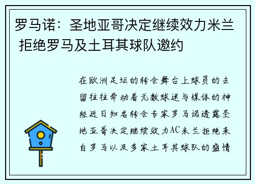 罗马诺：圣地亚哥决定继续效力米兰 拒绝罗马及土耳其球队邀约