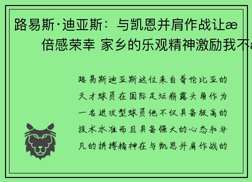 路易斯·迪亚斯：与凯恩并肩作战让我倍感荣幸 家乡的乐观精神激励我不断前行