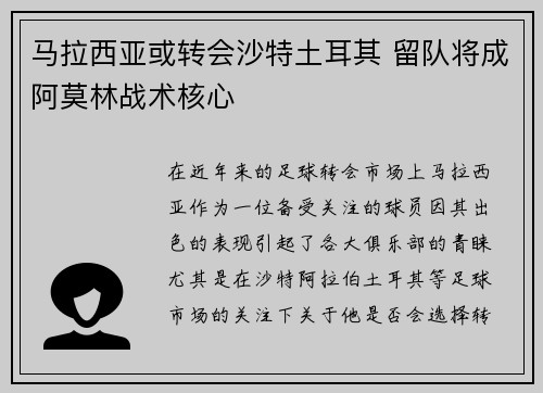 马拉西亚或转会沙特土耳其 留队将成阿莫林战术核心