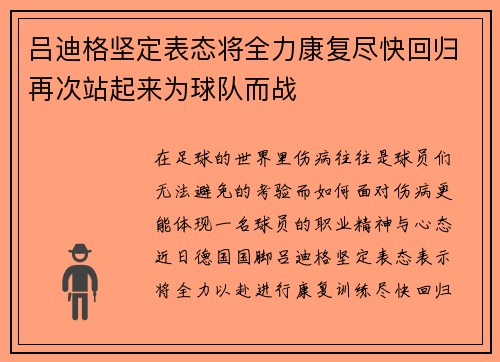 吕迪格坚定表态将全力康复尽快回归再次站起来为球队而战