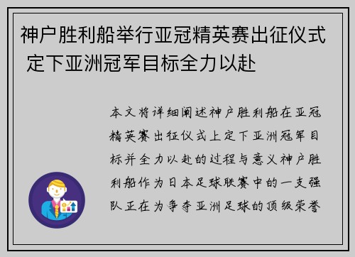 神户胜利船举行亚冠精英赛出征仪式 定下亚洲冠军目标全力以赴
