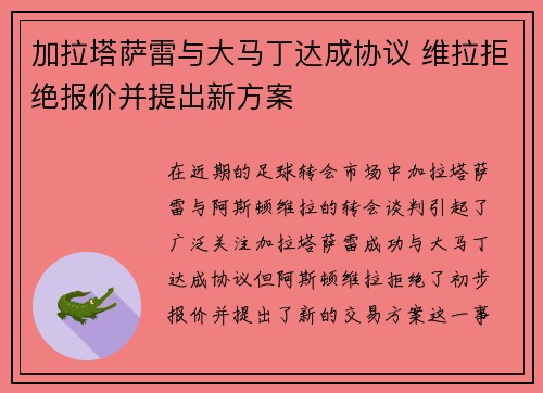 加拉塔萨雷与大马丁达成协议 维拉拒绝报价并提出新方案