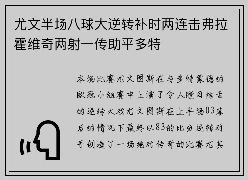 尤文半场八球大逆转补时两连击弗拉霍维奇两射一传助平多特