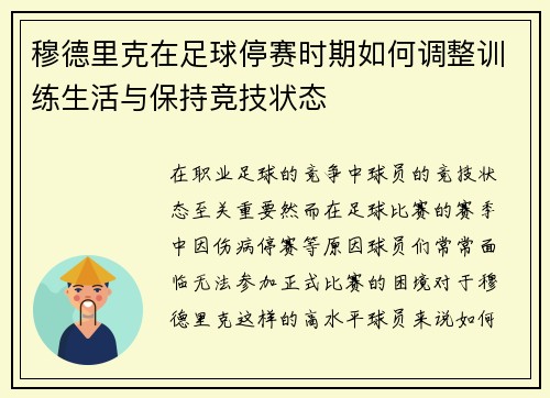 穆德里克在足球停赛时期如何调整训练生活与保持竞技状态