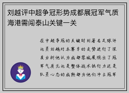 刘越评中超争冠形势成都展冠军气质海港需闯泰山关键一关