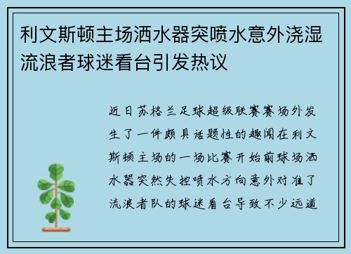 利文斯顿主场洒水器突喷水意外浇湿流浪者球迷看台引发热议