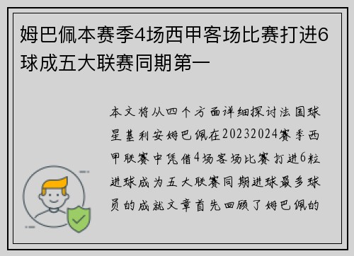 姆巴佩本赛季4场西甲客场比赛打进6球成五大联赛同期第一