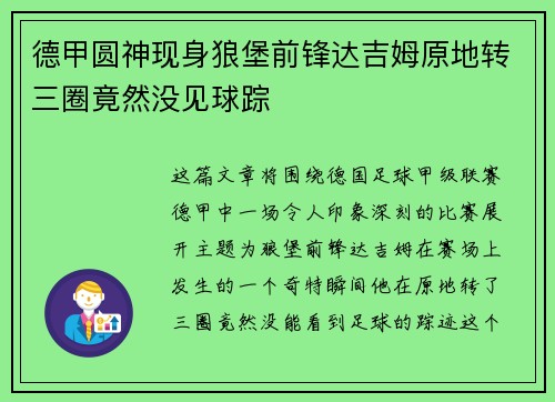 德甲圆神现身狼堡前锋达吉姆原地转三圈竟然没见球踪
