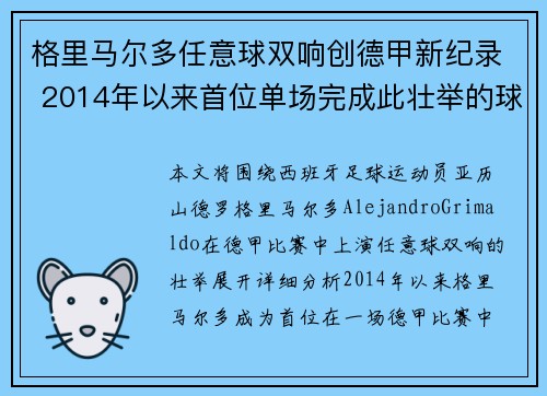 格里马尔多任意球双响创德甲新纪录 2014年以来首位单场完成此壮举的球员