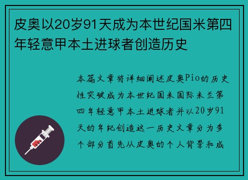 皮奥以20岁91天成为本世纪国米第四年轻意甲本土进球者创造历史