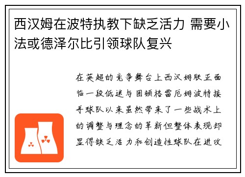 西汉姆在波特执教下缺乏活力 需要小法或德泽尔比引领球队复兴