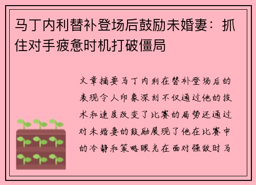 马丁内利替补登场后鼓励未婚妻：抓住对手疲惫时机打破僵局
