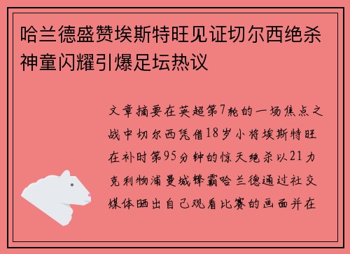 哈兰德盛赞埃斯特旺见证切尔西绝杀神童闪耀引爆足坛热议