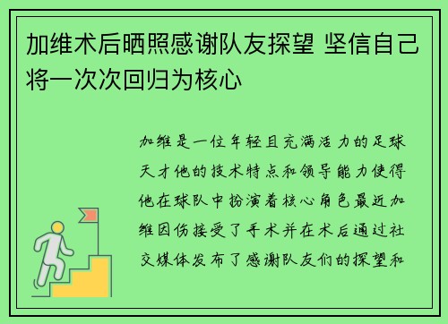 加维术后晒照感谢队友探望 坚信自己将一次次回归为核心