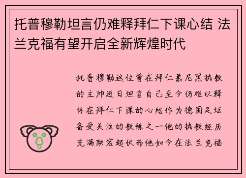 托普穆勒坦言仍难释拜仁下课心结 法兰克福有望开启全新辉煌时代