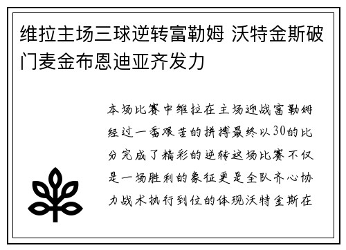 维拉主场三球逆转富勒姆 沃特金斯破门麦金布恩迪亚齐发力