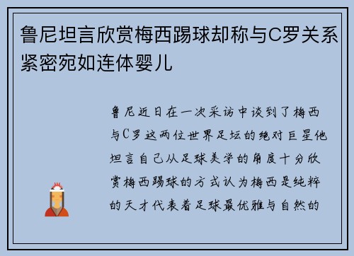鲁尼坦言欣赏梅西踢球却称与C罗关系紧密宛如连体婴儿