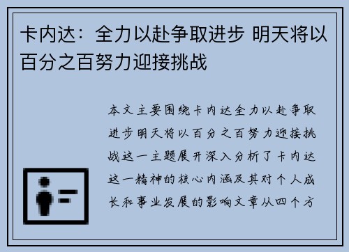 卡内达：全力以赴争取进步 明天将以百分之百努力迎接挑战