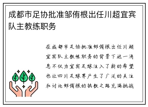 成都市足协批准邹侑根出任川超宜宾队主教练职务