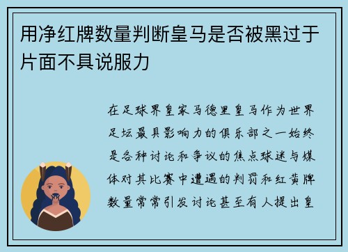 用净红牌数量判断皇马是否被黑过于片面不具说服力