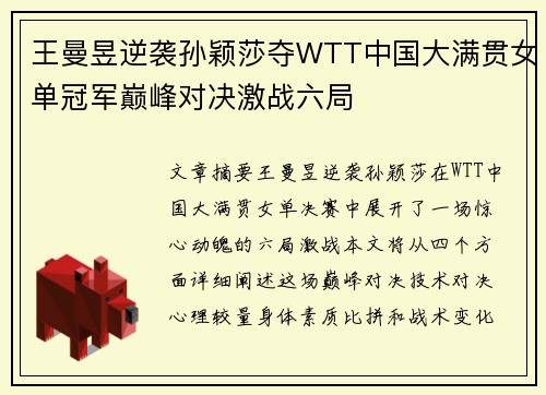 王曼昱逆袭孙颖莎夺WTT中国大满贯女单冠军巅峰对决激战六局