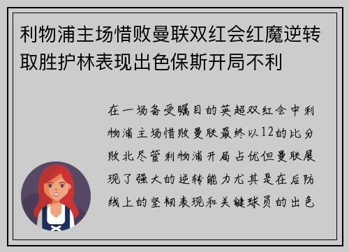 利物浦主场惜败曼联双红会红魔逆转取胜护林表现出色保斯开局不利