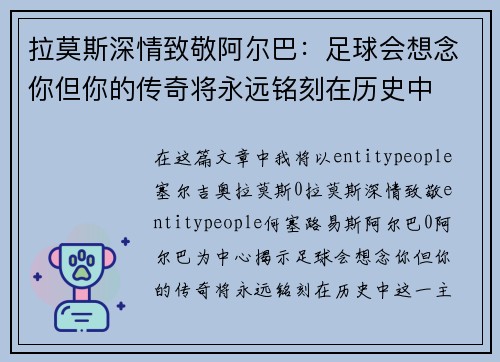 拉莫斯深情致敬阿尔巴:足球会想念你但你的传奇将永远铭刻在历史中 拉莫斯深情致敬阿尔巴:足球会想念你但你的传奇将永远铭刻在历史中