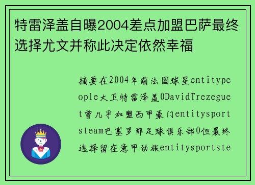 特雷泽盖自曝2004差点加盟巴萨最终选择尤文并称此决定依然幸福 特雷泽盖自曝2004差点加盟巴萨最终选择尤文并称此决定依然幸福