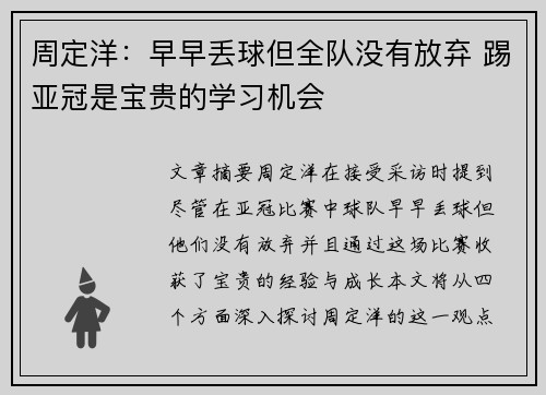 周定洋:早早丢球但全队没有放弃 踢亚冠是宝贵的学习机会 周定洋:早早丢球但全队没有放弃 踢亚冠是宝贵的学习机会