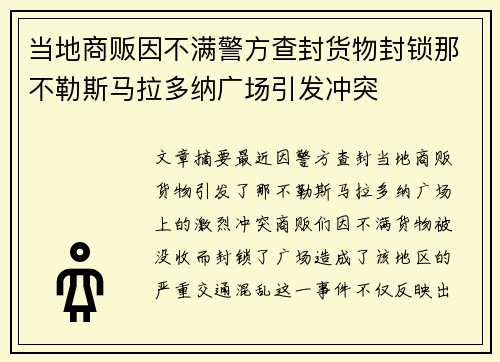 当地商贩因不满警方查封货物封锁那不勒斯马拉多纳广场引发冲突 当地商贩因不满警方查封货物封锁那不勒斯马拉多纳广场引发冲突