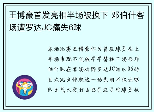 王博豪首发亮相半场被换下 邓伯什客场遭罗达JC痛失6球 王博豪首发亮相半场被换下 邓伯什客场遭罗达JC痛失6球