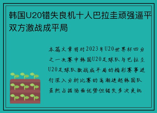 韩国U20错失良机十人巴拉圭顽强逼平双方激战成平局 韩国U20错失良机十人巴拉圭顽强逼平双方激战成平局