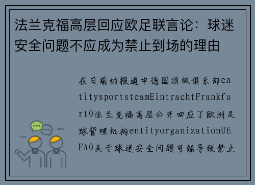 法兰克福高层回应欧足联言论:球迷安全问题不应成为禁止到场的理由 法兰克福高层回应欧足联言论:球迷安全问题不应成为禁止到场的理由