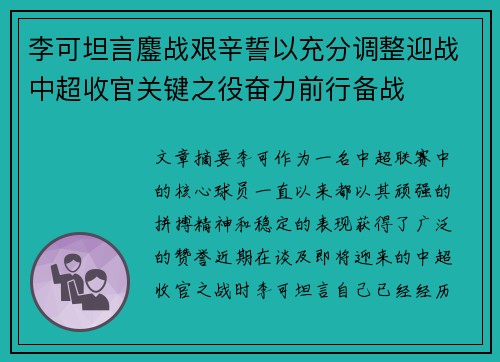 李可坦言鏖战艰辛誓以充分调整迎战中超收官关键之役奋力前行备战