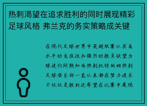 热刺渴望在追求胜利的同时展现精彩足球风格 弗兰克的务实策略成关键
