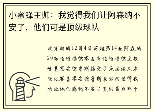 小蜜蜂主帅：我觉得我们让阿森纳不安了，他们可是顶级球队